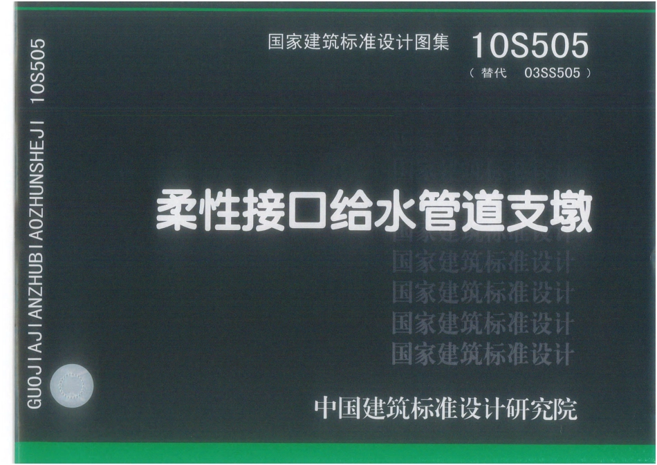 真正高清版10S505柔性接口给水管道支墩图集（替代03S505）.pdf_第1页