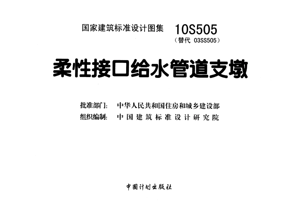 真正高清版10S505柔性接口给水管道支墩图集（替代03S505）.pdf_第3页