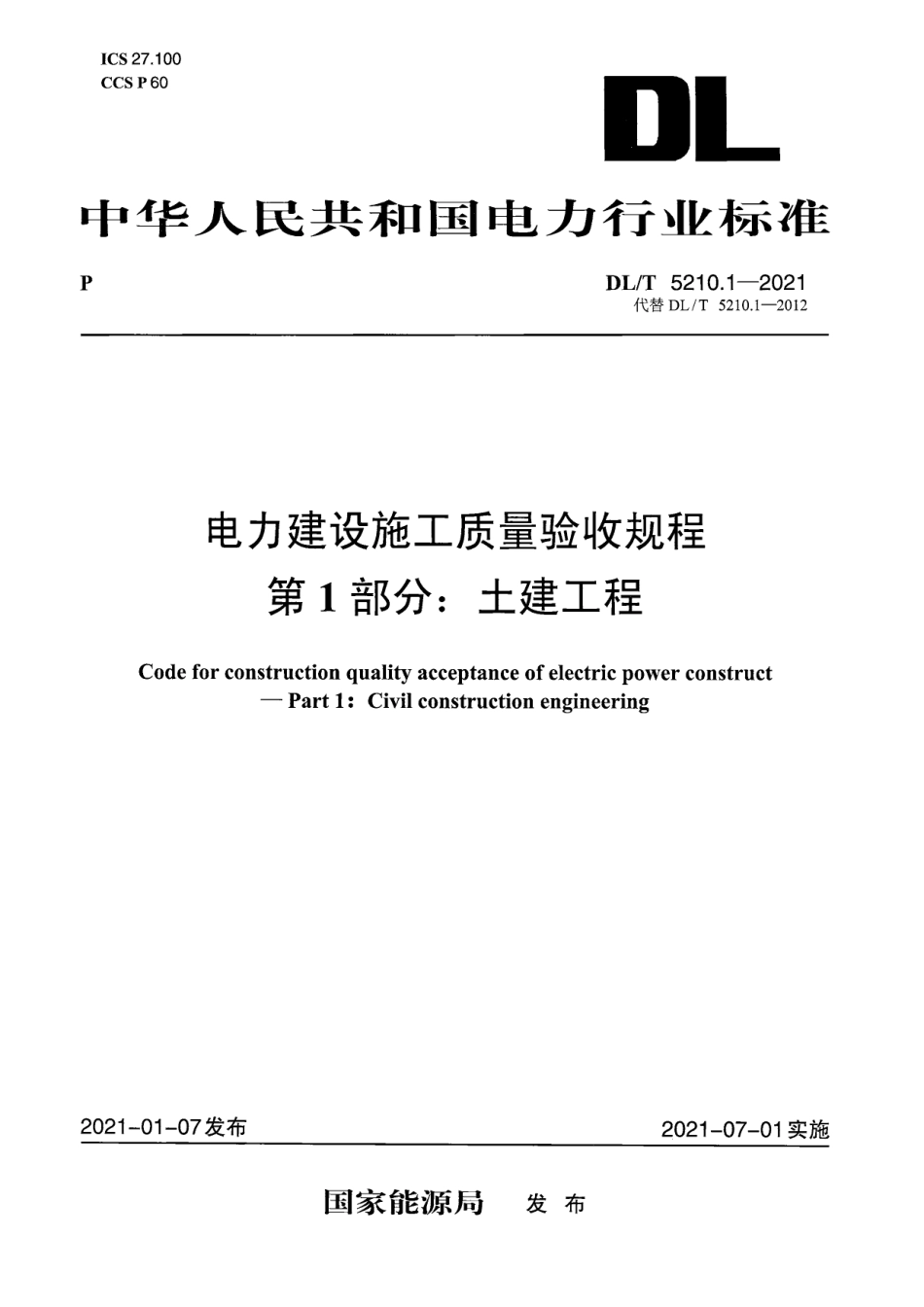 正式DLT5210.1-2021电力建设施工质量验收规程 第1部分：土建工程.pdf_第1页