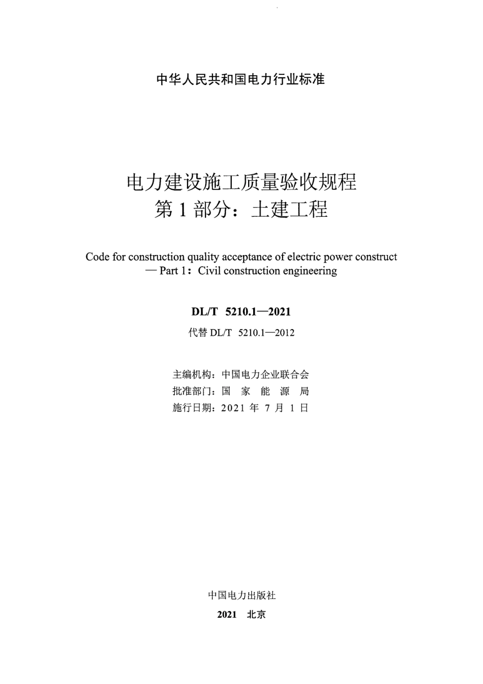 正式DLT5210.1-2021电力建设施工质量验收规程 第1部分：土建工程.pdf_第2页