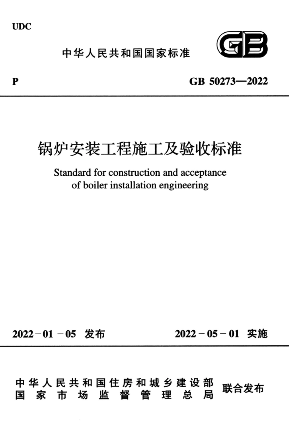 正式版GB50273-2022锅炉安装工程施工及验收标准.pdf_第1页