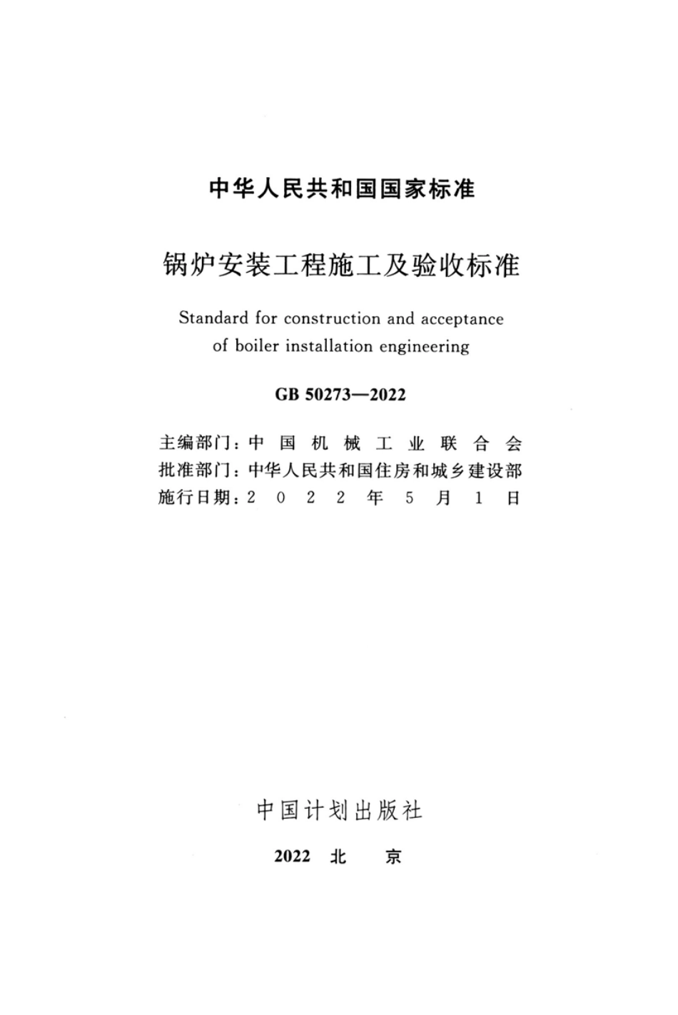 正式版GB50273-2022锅炉安装工程施工及验收标准.pdf_第2页