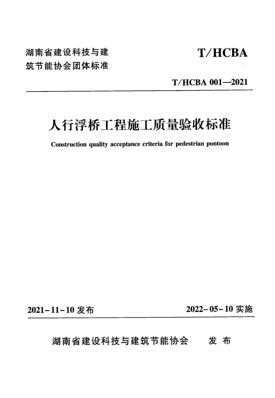 正式版THCBA001-2021人行浮桥工程施工质量验收标准.pdf_第1页