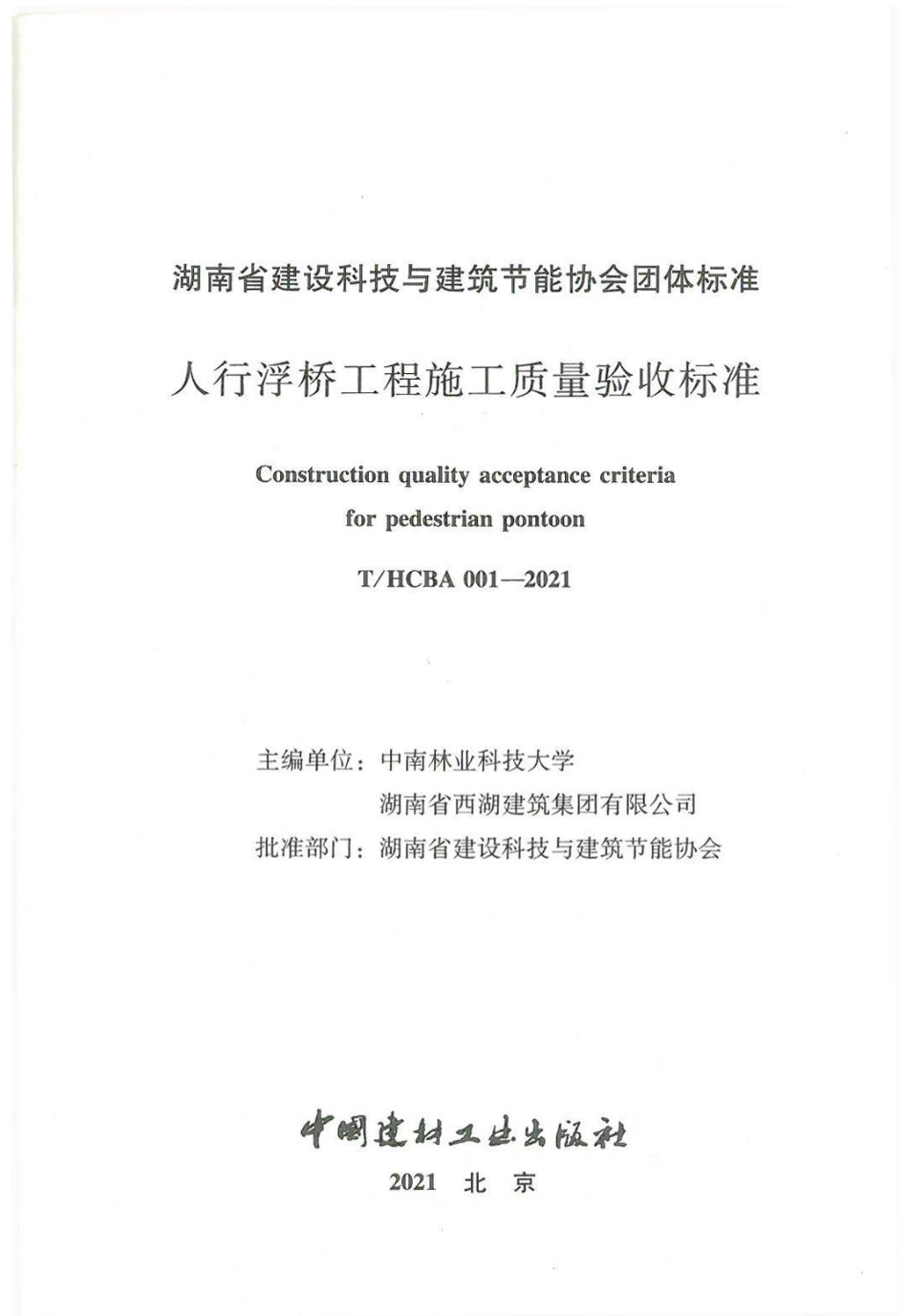 正式版THCBA001-2021人行浮桥工程施工质量验收标准.pdf_第2页