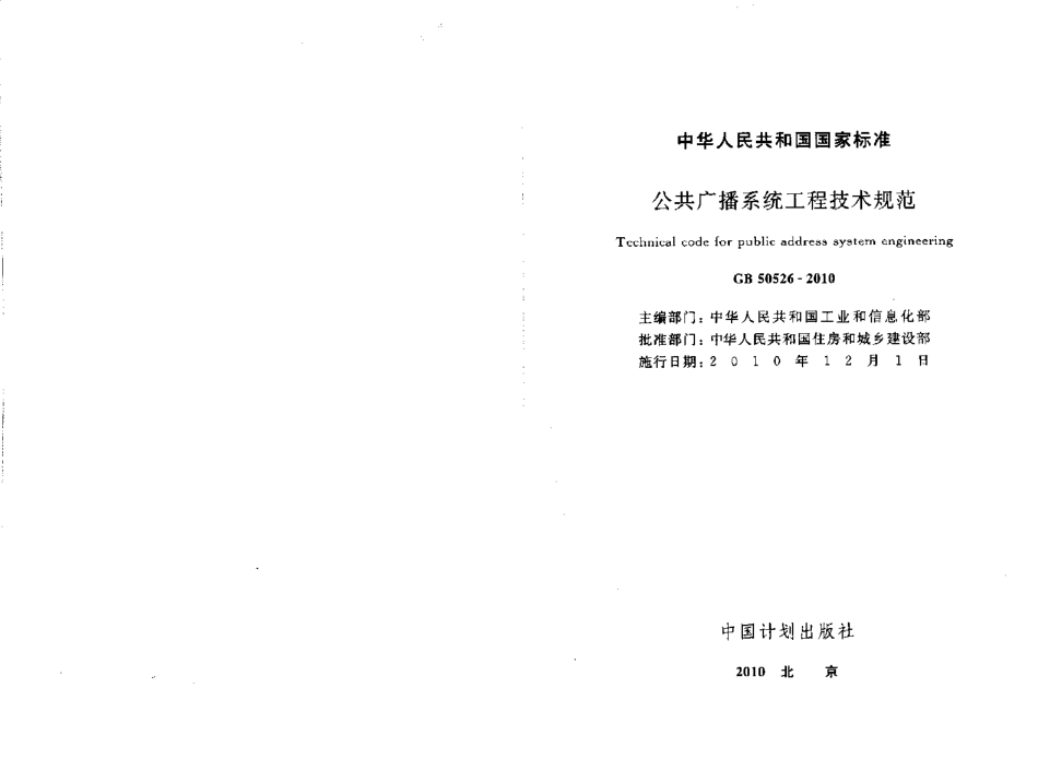 智能GB50526-2010  公共广播系统工程技术规范.pdf_第1页