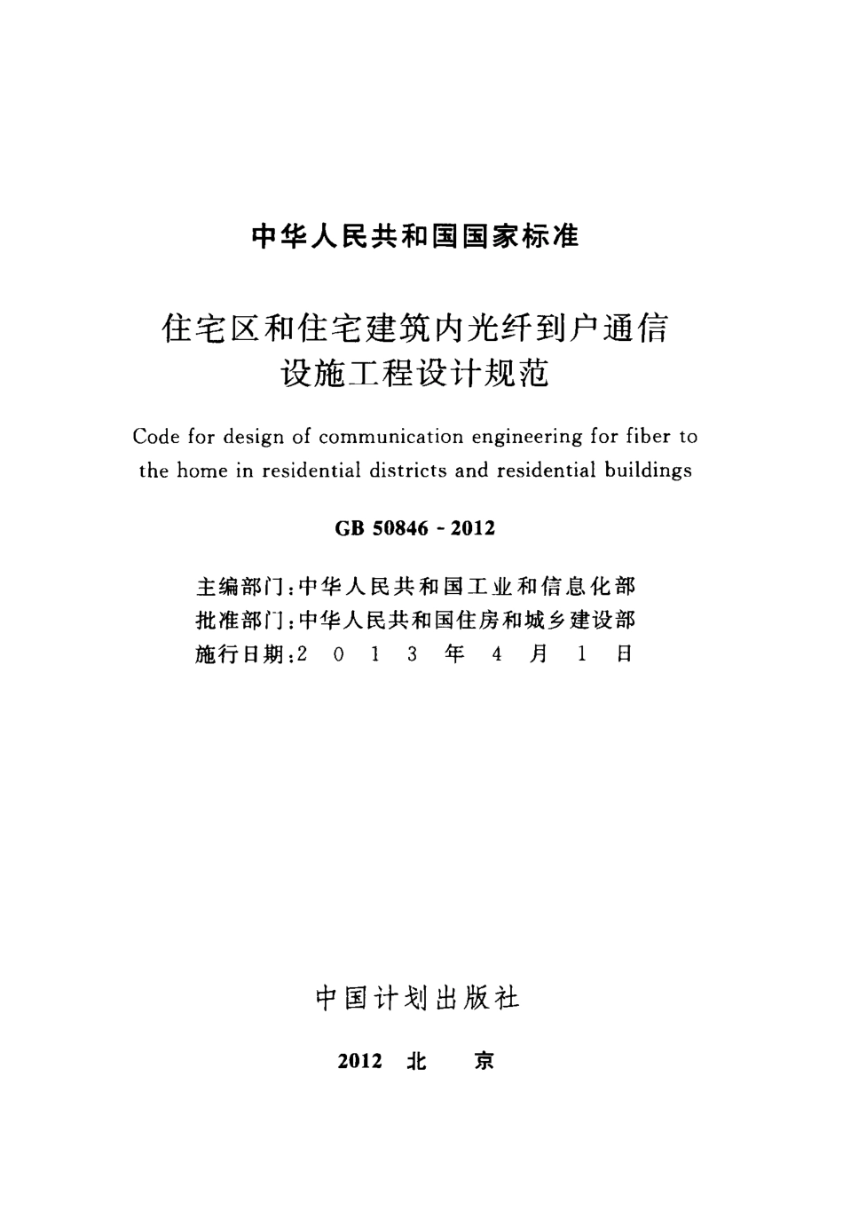 智能GB50846-2012  住宅区和住宅建筑内光纤到户通信设施工程设计规范.pdf_第2页
