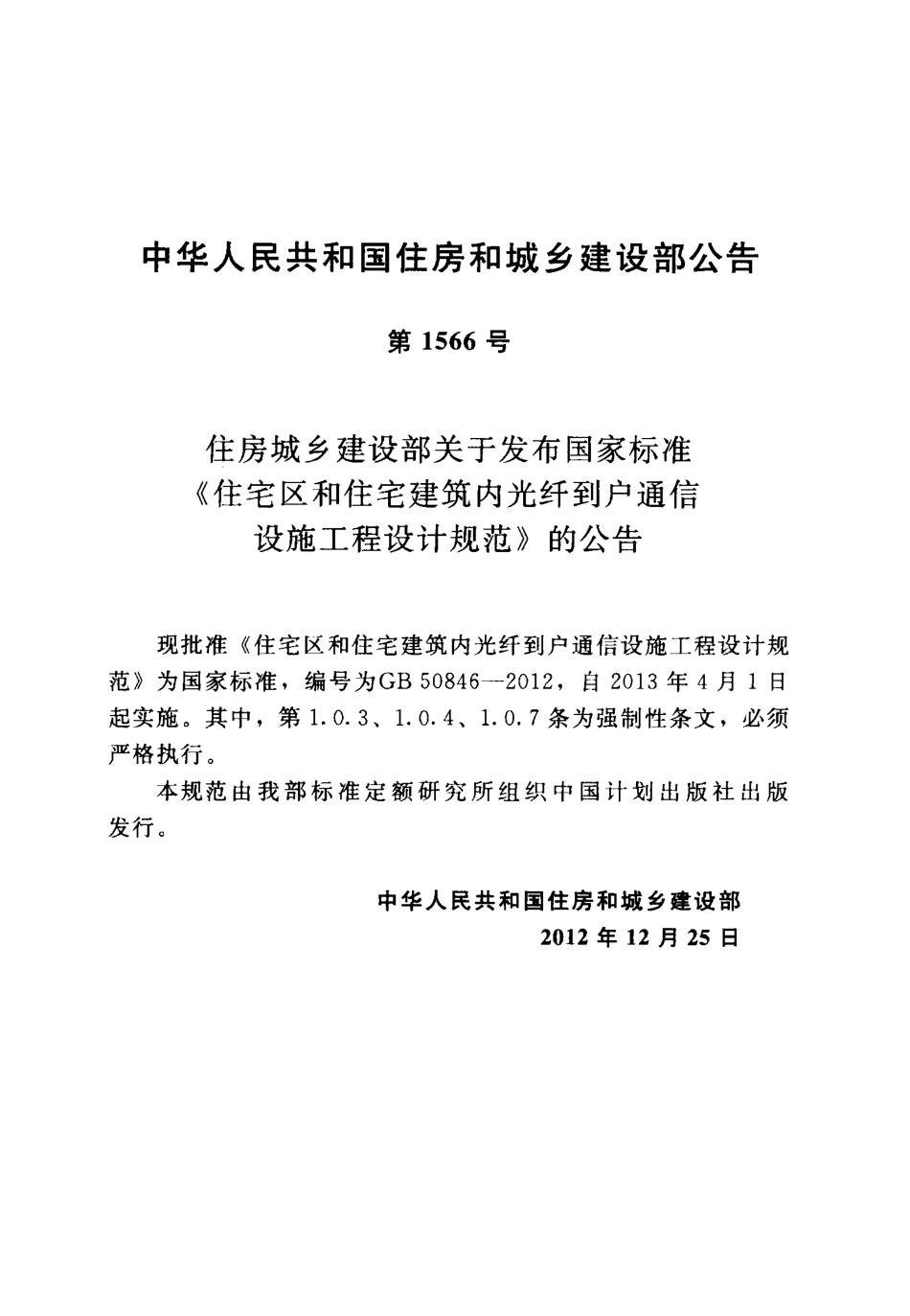 智能GB50846-2012  住宅区和住宅建筑内光纤到户通信设施工程设计规范.pdf_第3页