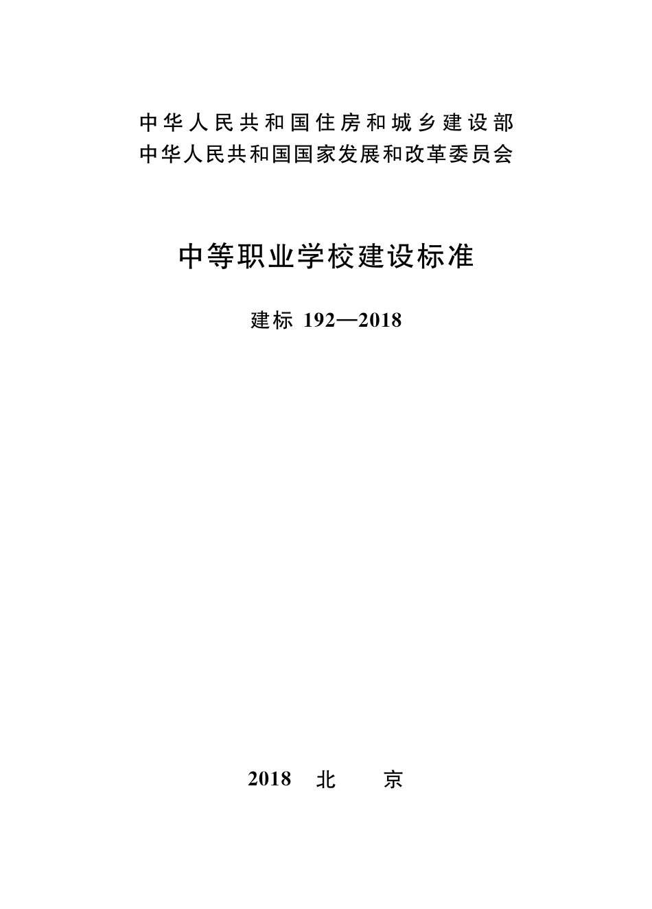 中等职业学校建设标准-建标192-2018.pdf_第1页