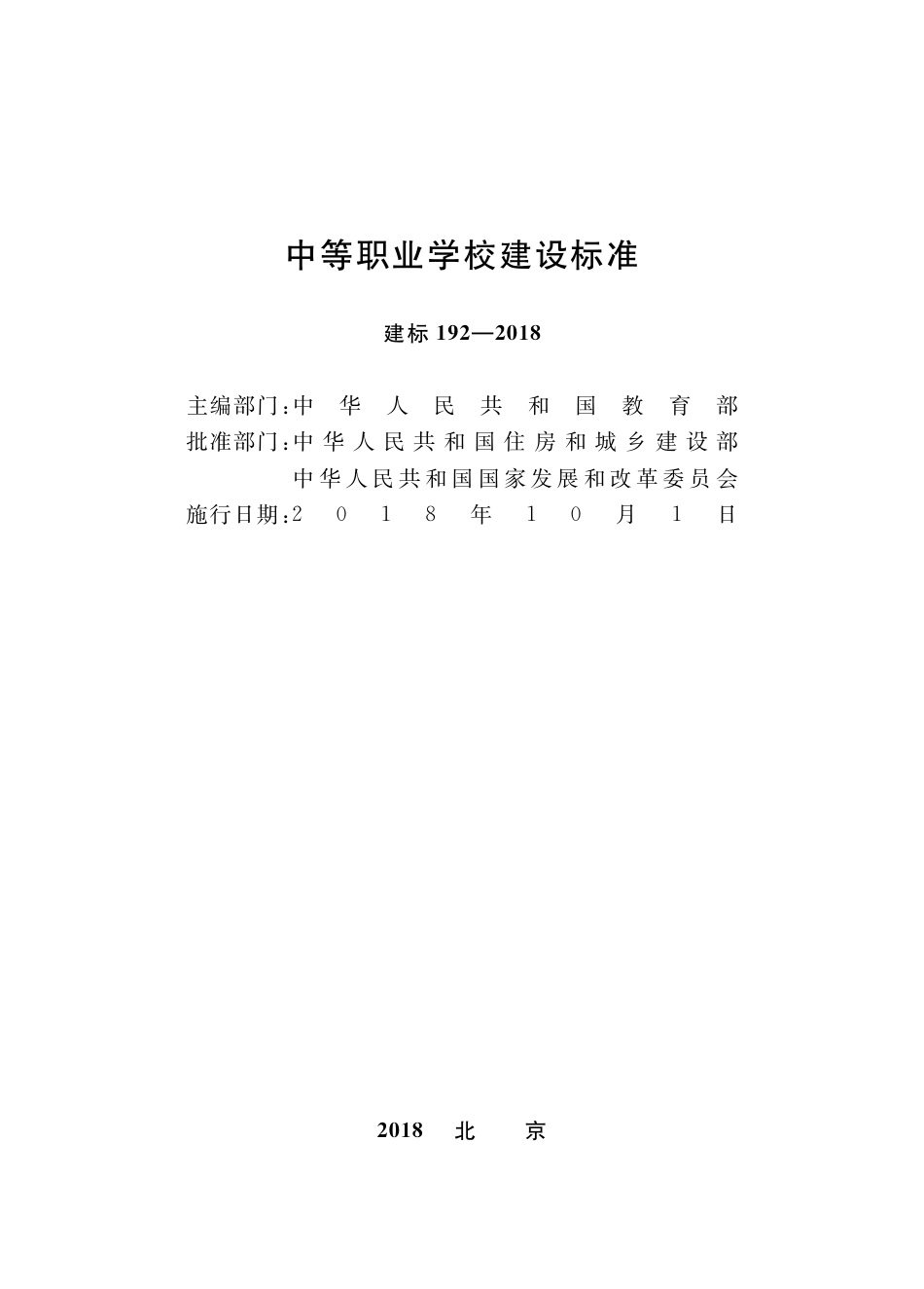 中等职业学校建设标准-建标192-2018.pdf_第2页
