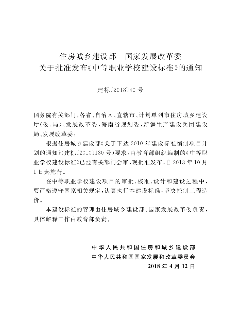 中等职业学校建设标准-建标192-2018.pdf_第3页