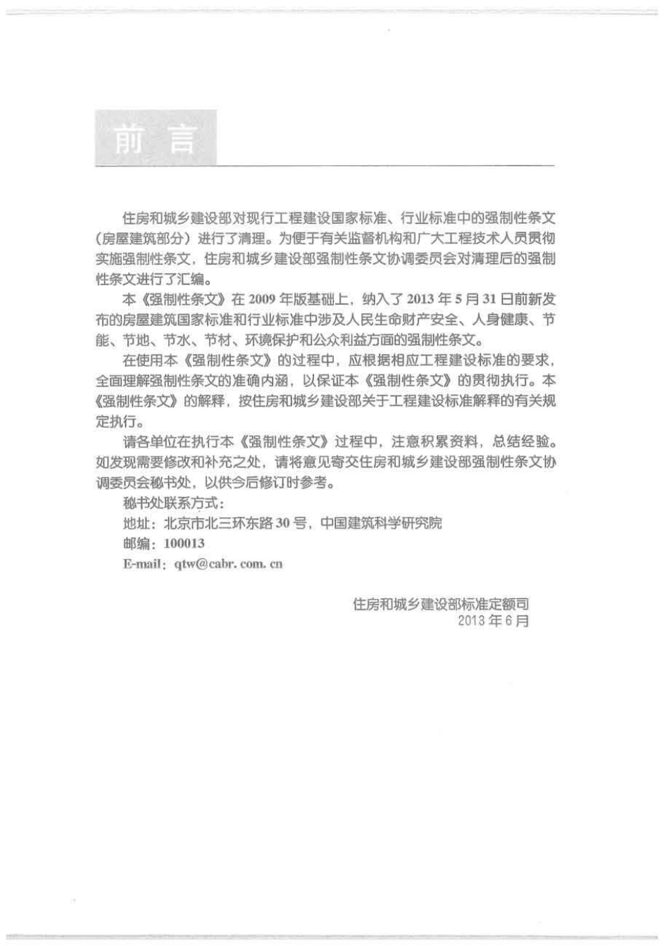 中华人民共和国工程建设标准强制性条文(房屋建筑部分)(2013年版).pdf_第3页
