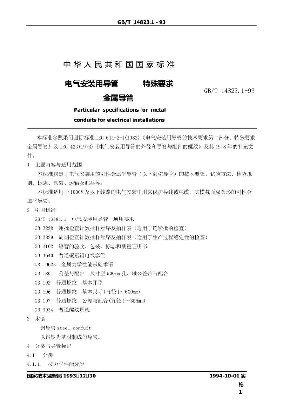 中华人民共和国国家标准14823 1-93.pdf_第1页