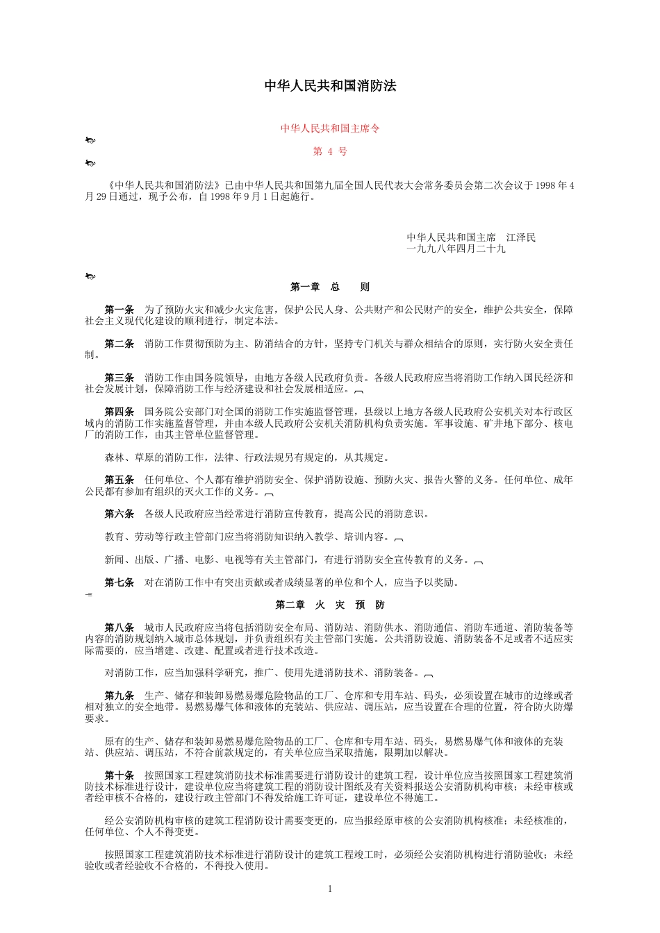 中华人民共和国消防法.doc_第1页