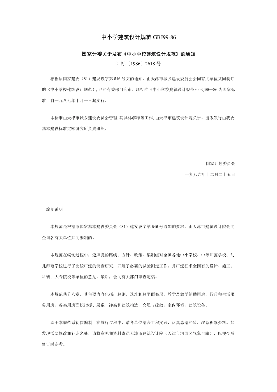 中小学建筑设计规范GBJ99-86(标准规范版).pdf_第1页