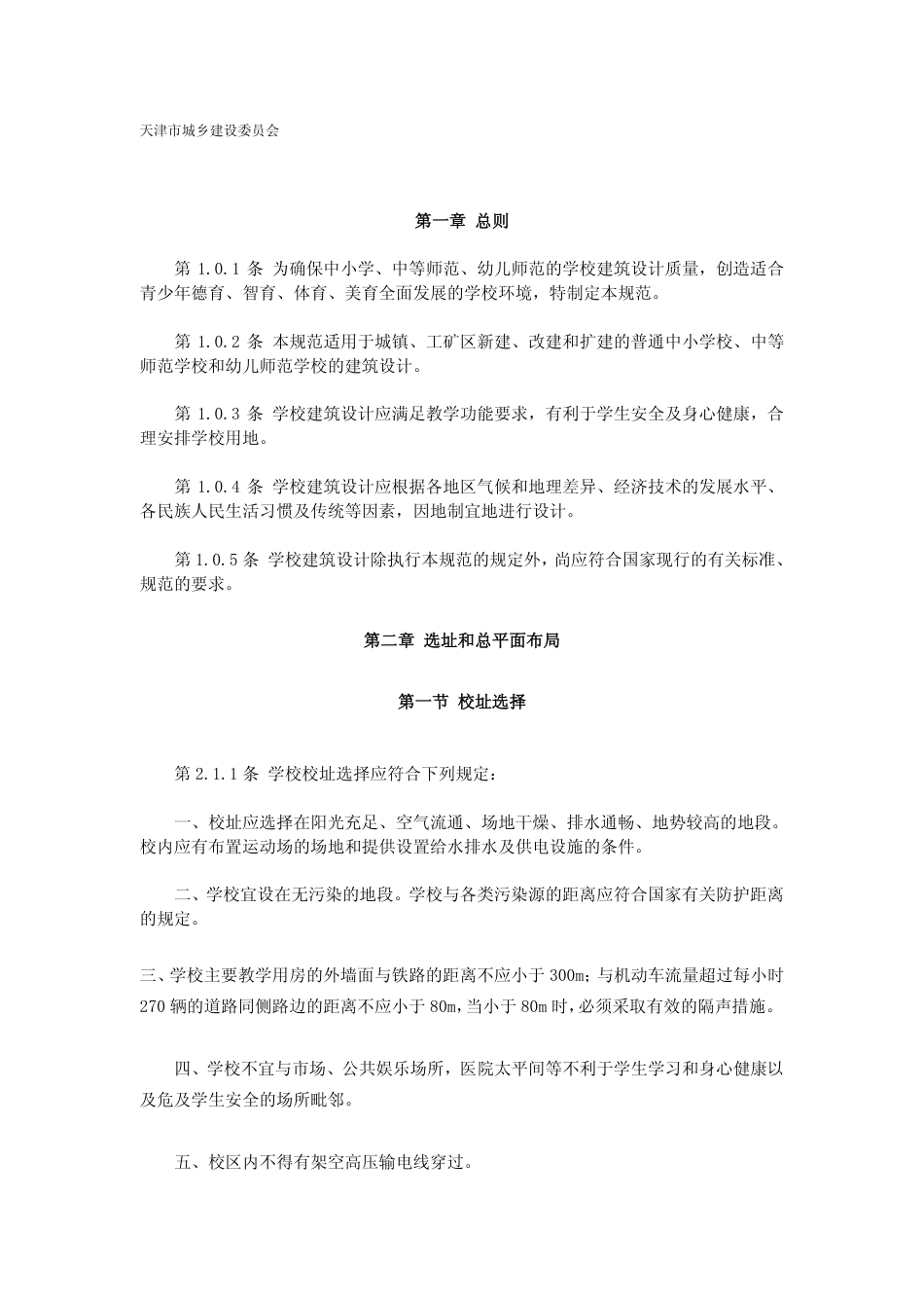 中小学建筑设计规范GBJ99-86(标准规范版).pdf_第2页