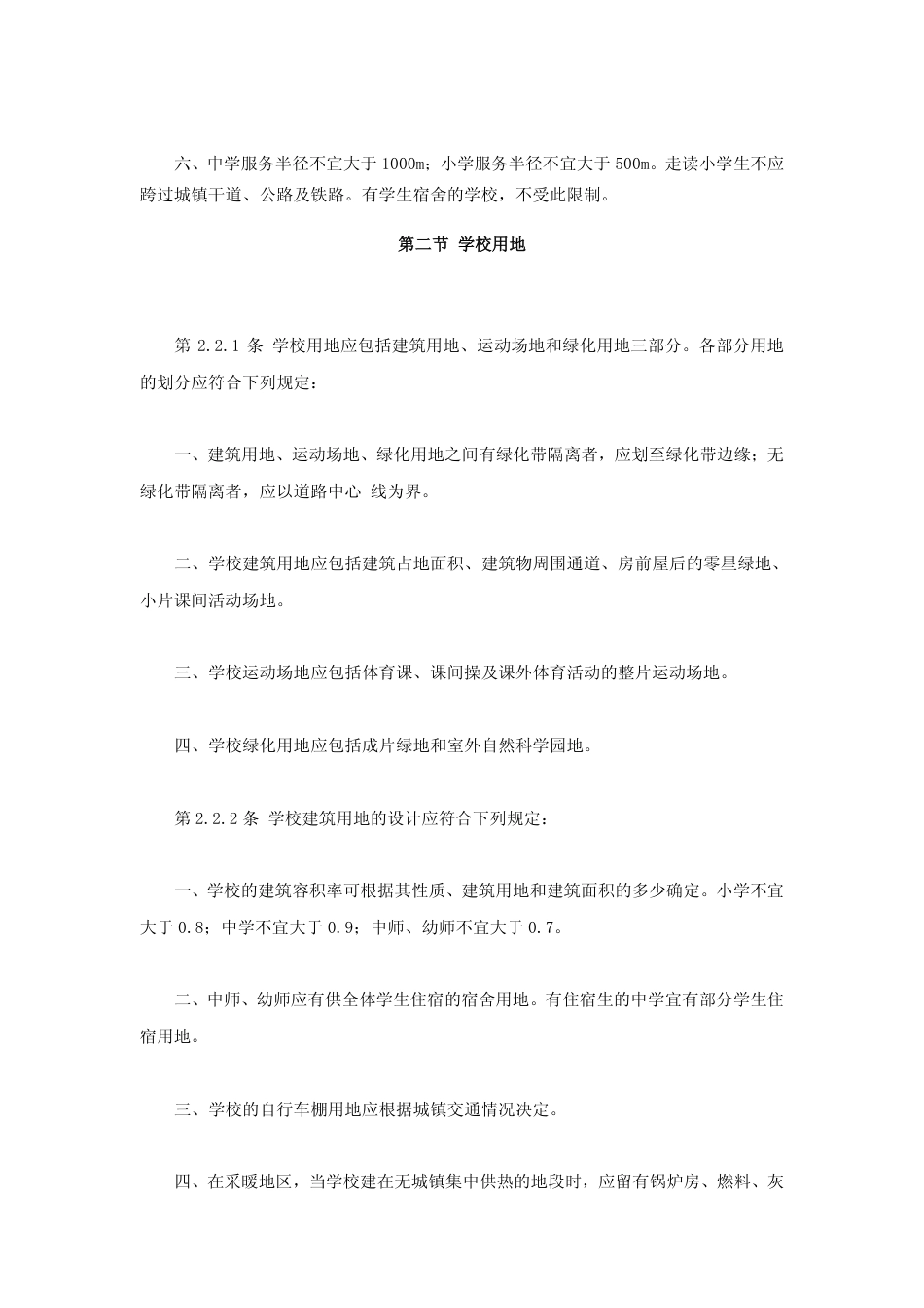 中小学建筑设计规范GBJ99-86(标准规范版).pdf_第3页