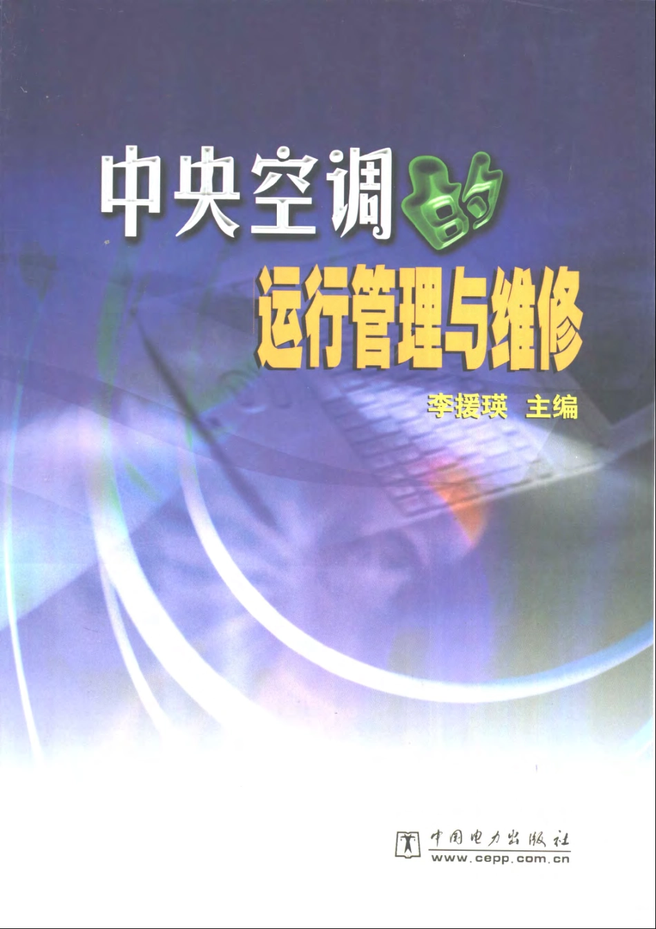 中央空调的运行管理与维修.pdf_第1页