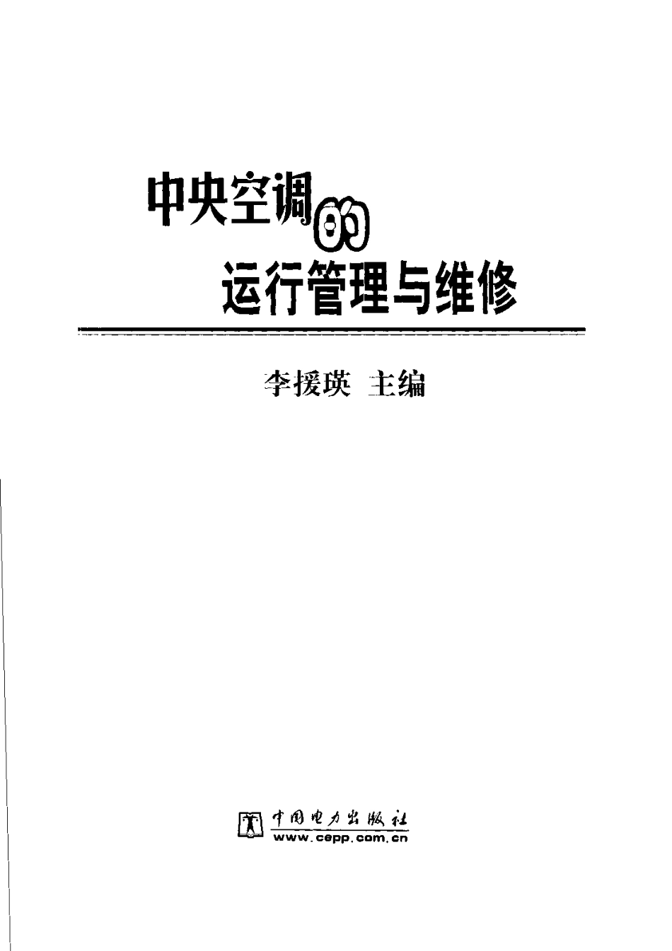 中央空调的运行管理与维修.pdf_第2页