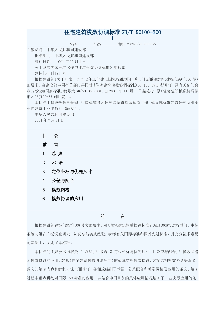 住宅建筑模数协调标准GBT50100-2001.doc_第1页