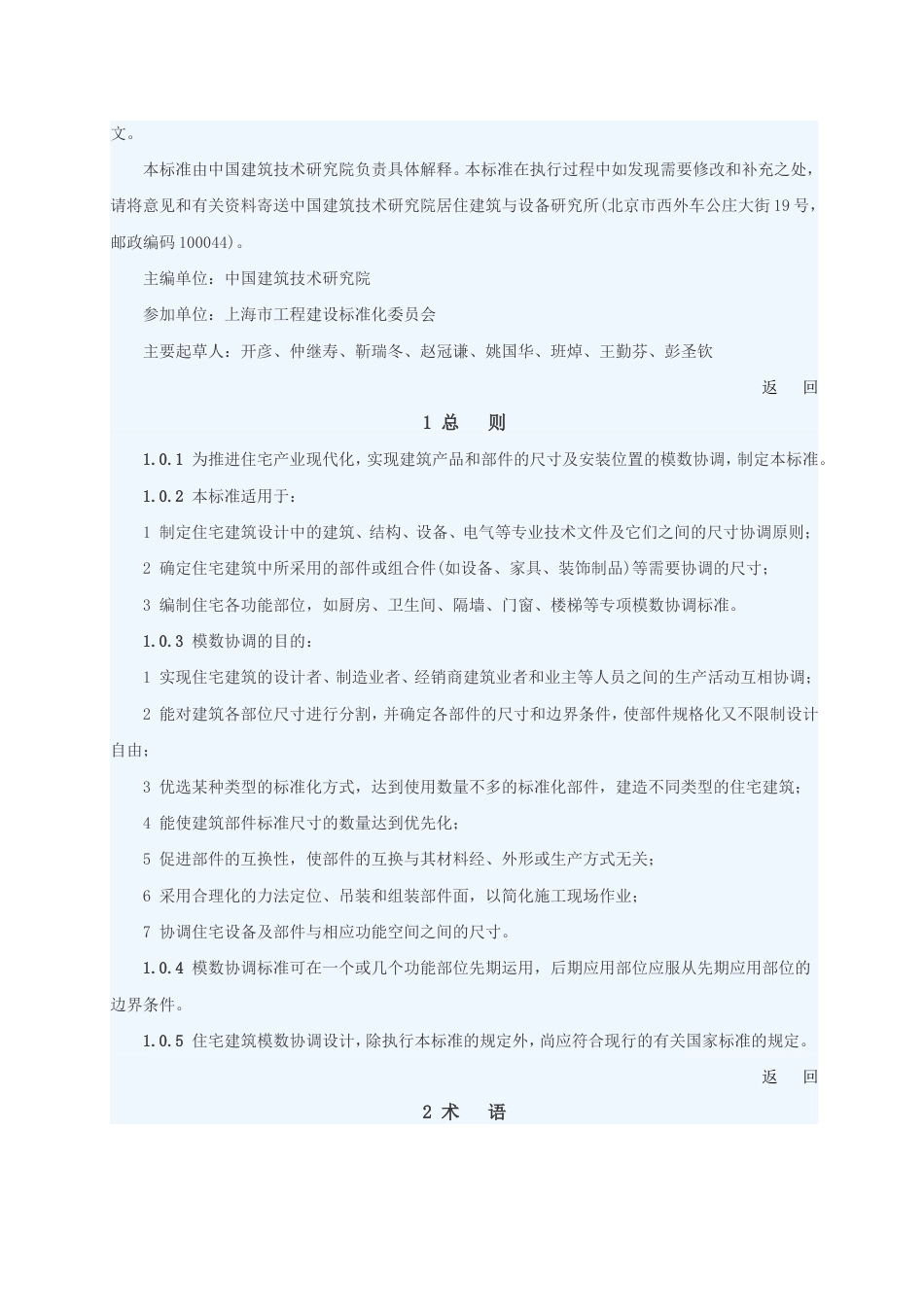 住宅建筑模数协调标准GBT50100-2001.doc_第2页