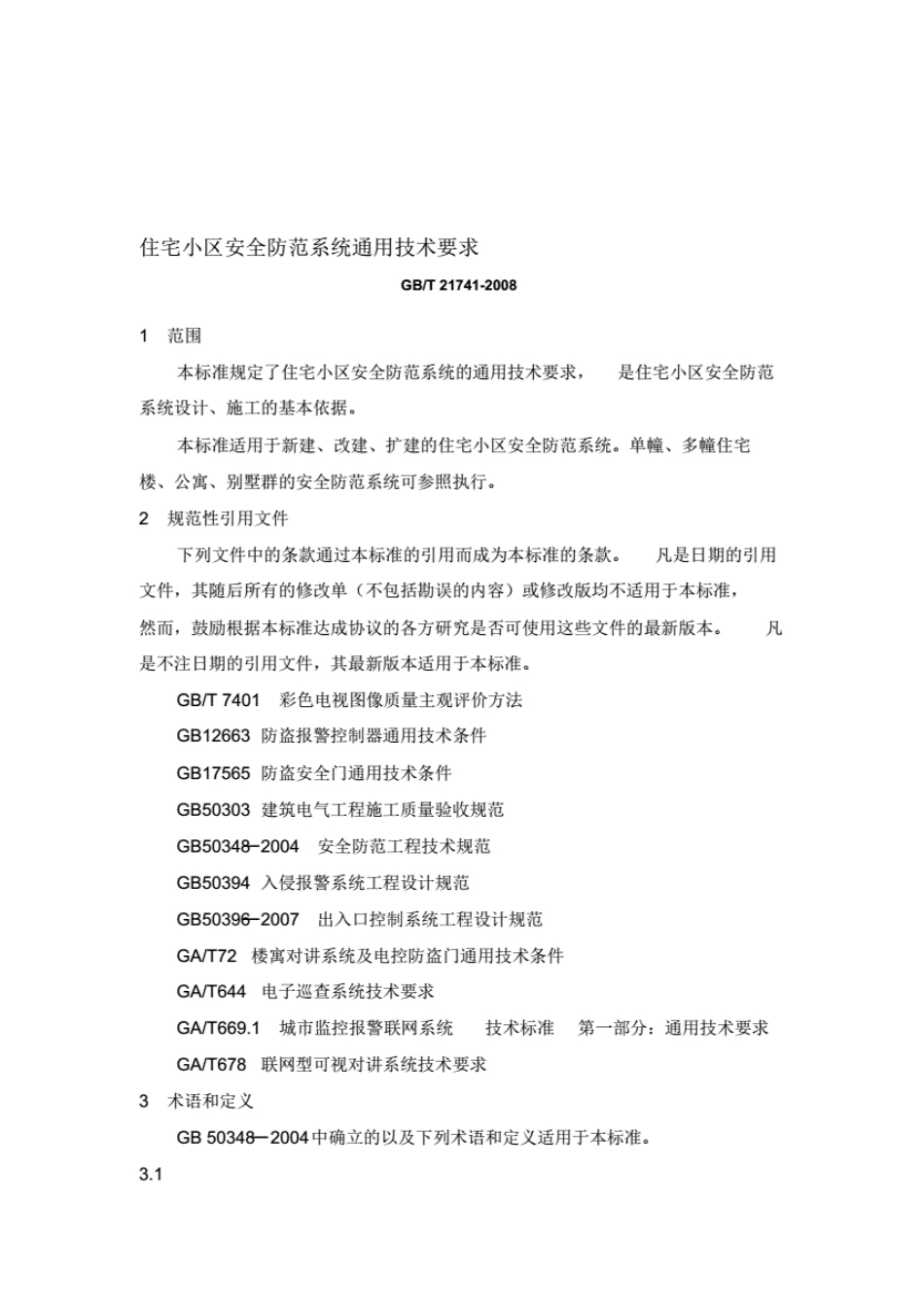 住宅小区安全防范系统通用技术要求GB∕T21741-2008.pdf_第1页