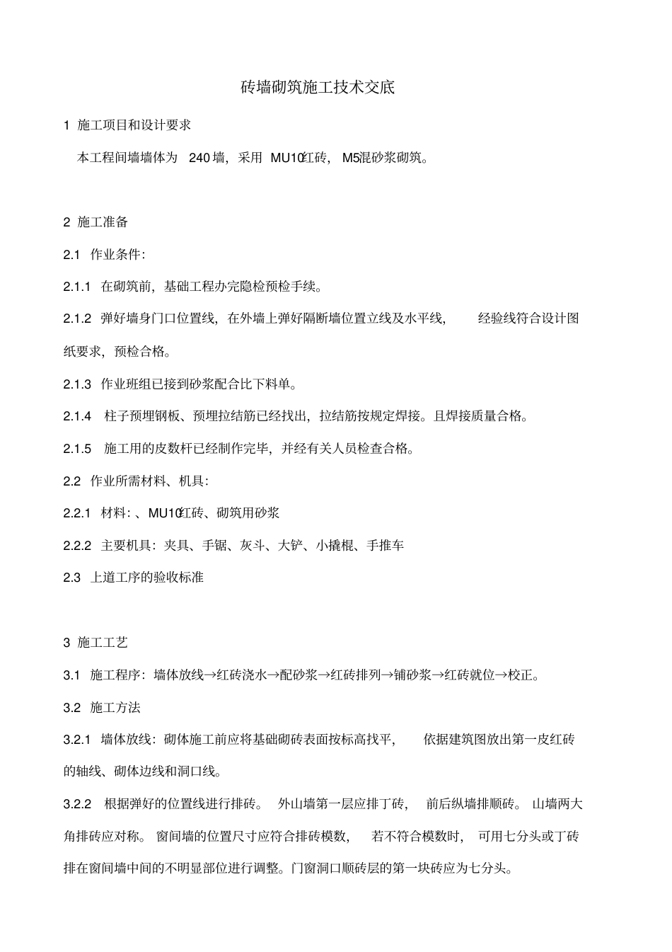 砖墙砌筑施工技术交底.pdf_第1页