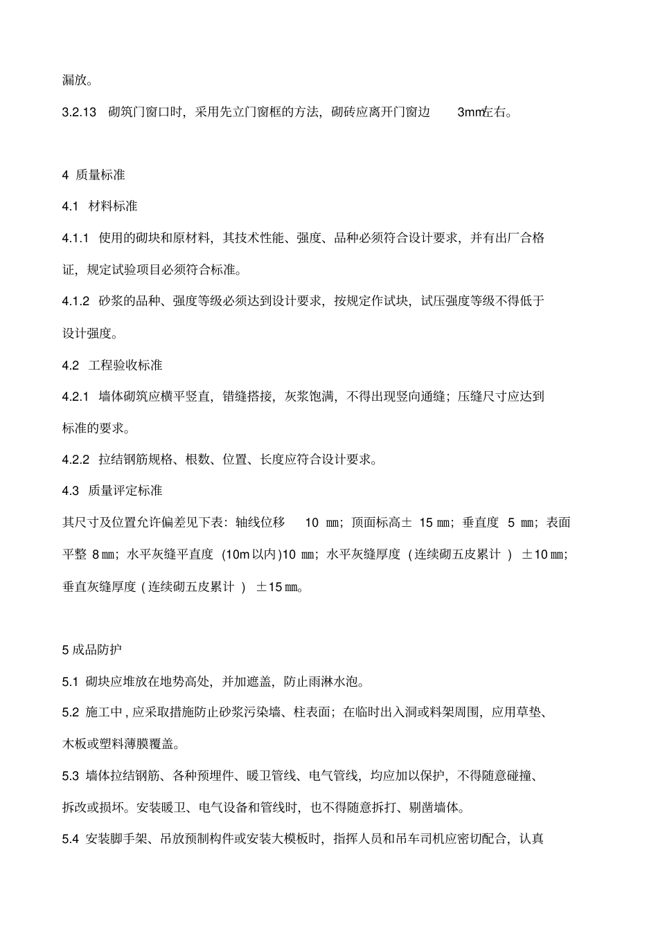 砖墙砌筑施工技术交底.pdf_第3页