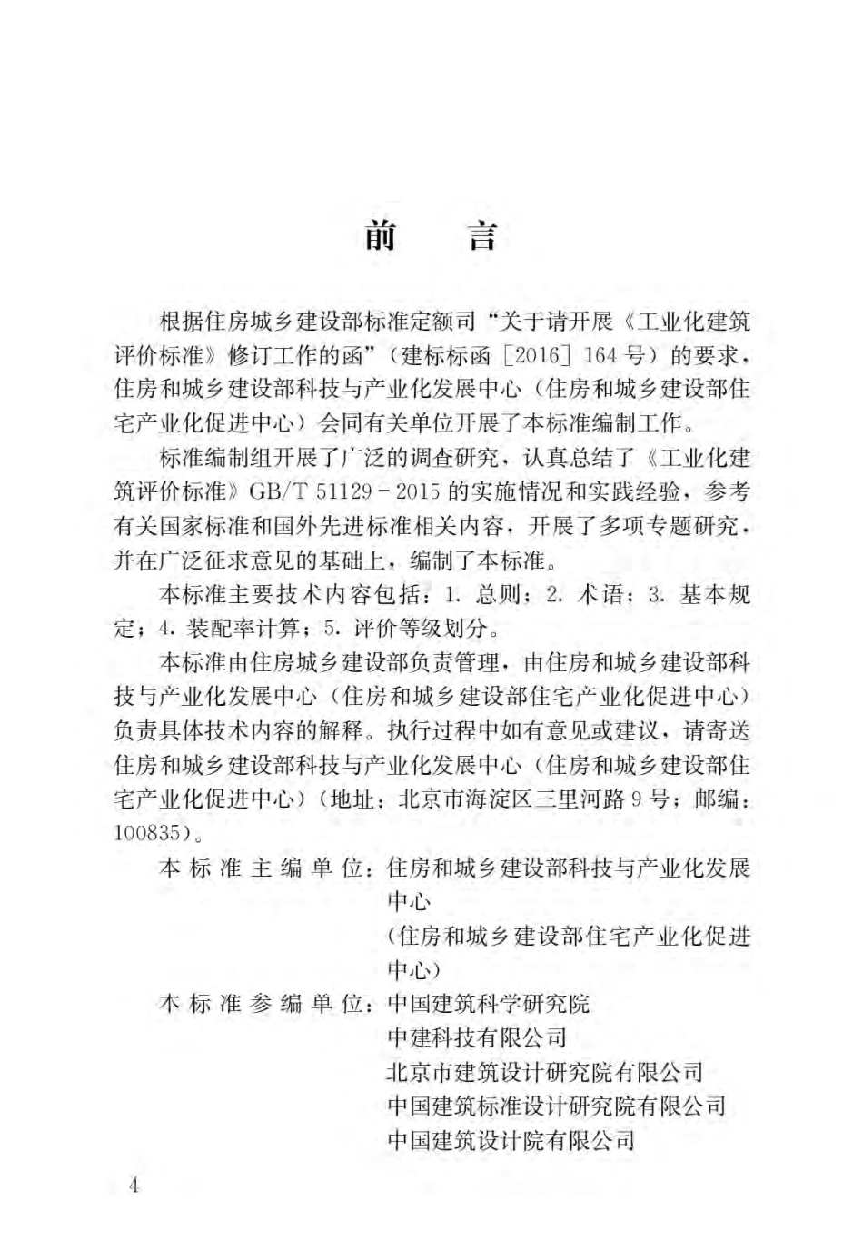 装配式建筑评价标准.pdf_第1页