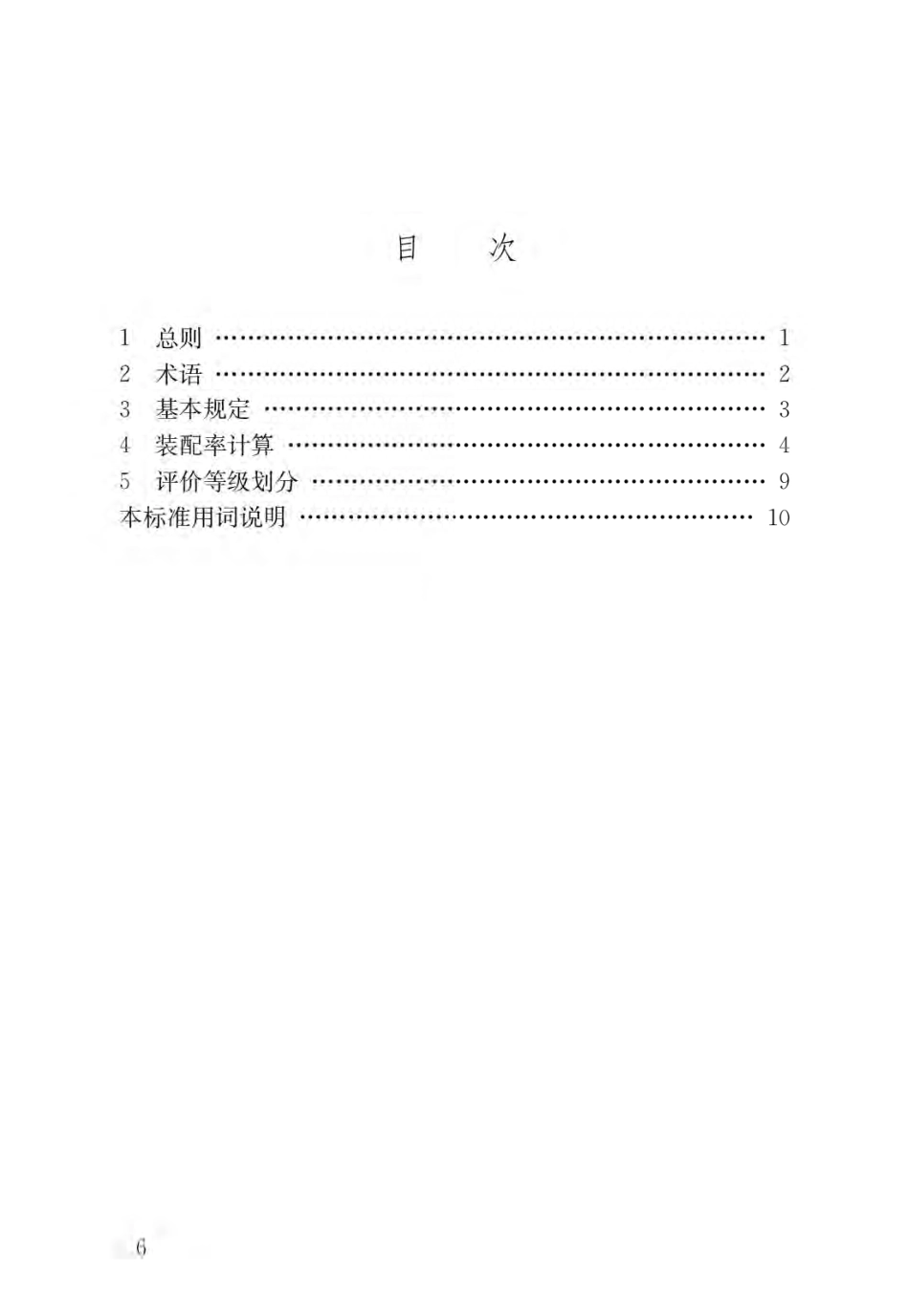 装配式建筑评价标准.pdf_第3页