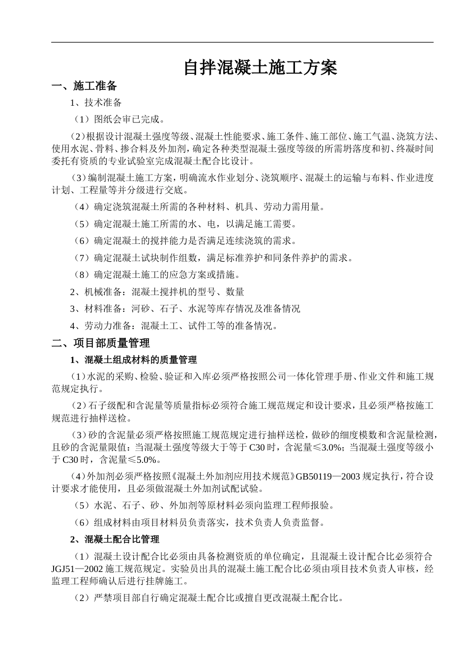 自拌混凝土施工方案.doc_第1页