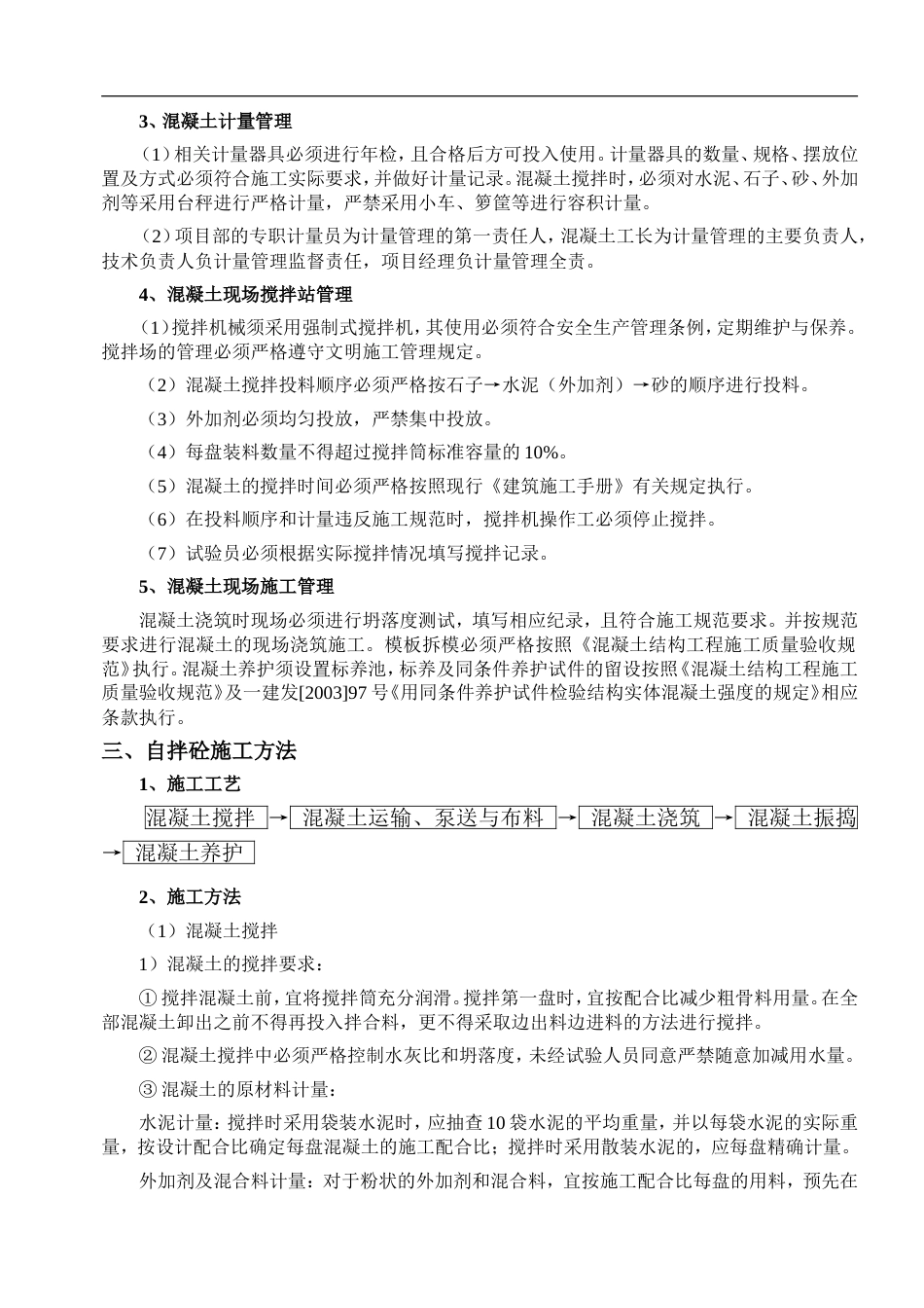 自拌混凝土施工方案.doc_第2页