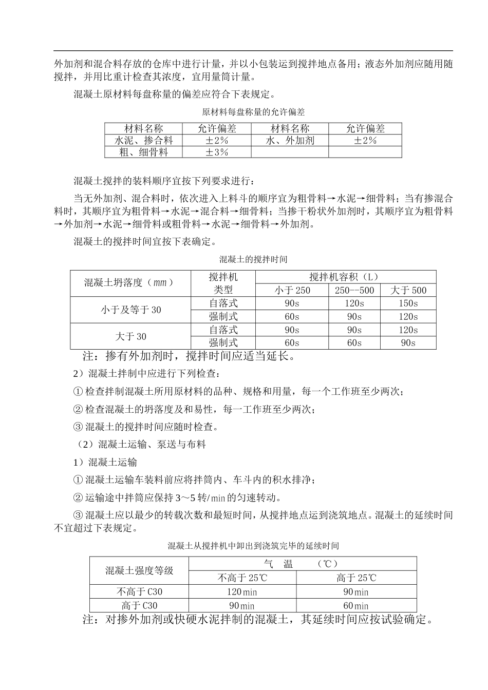 自拌混凝土施工方案.doc_第3页