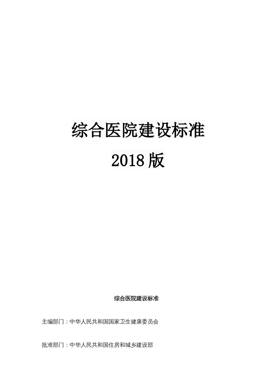 综合医院建设标准（2018版）.docx_第1页