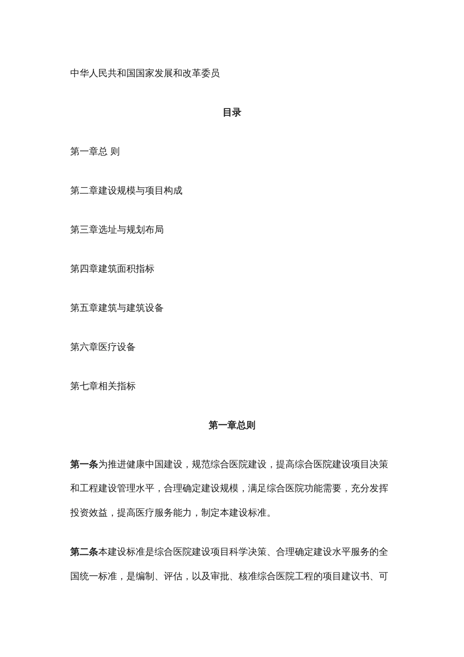 综合医院建设标准（2018版）.docx_第2页