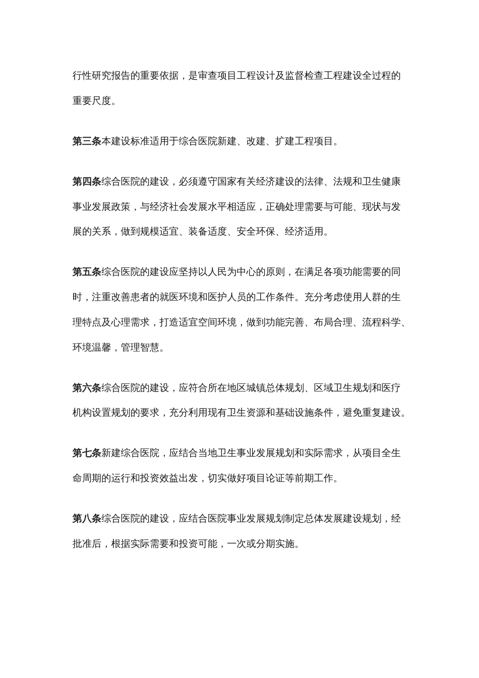 综合医院建设标准（2018版）.docx_第3页