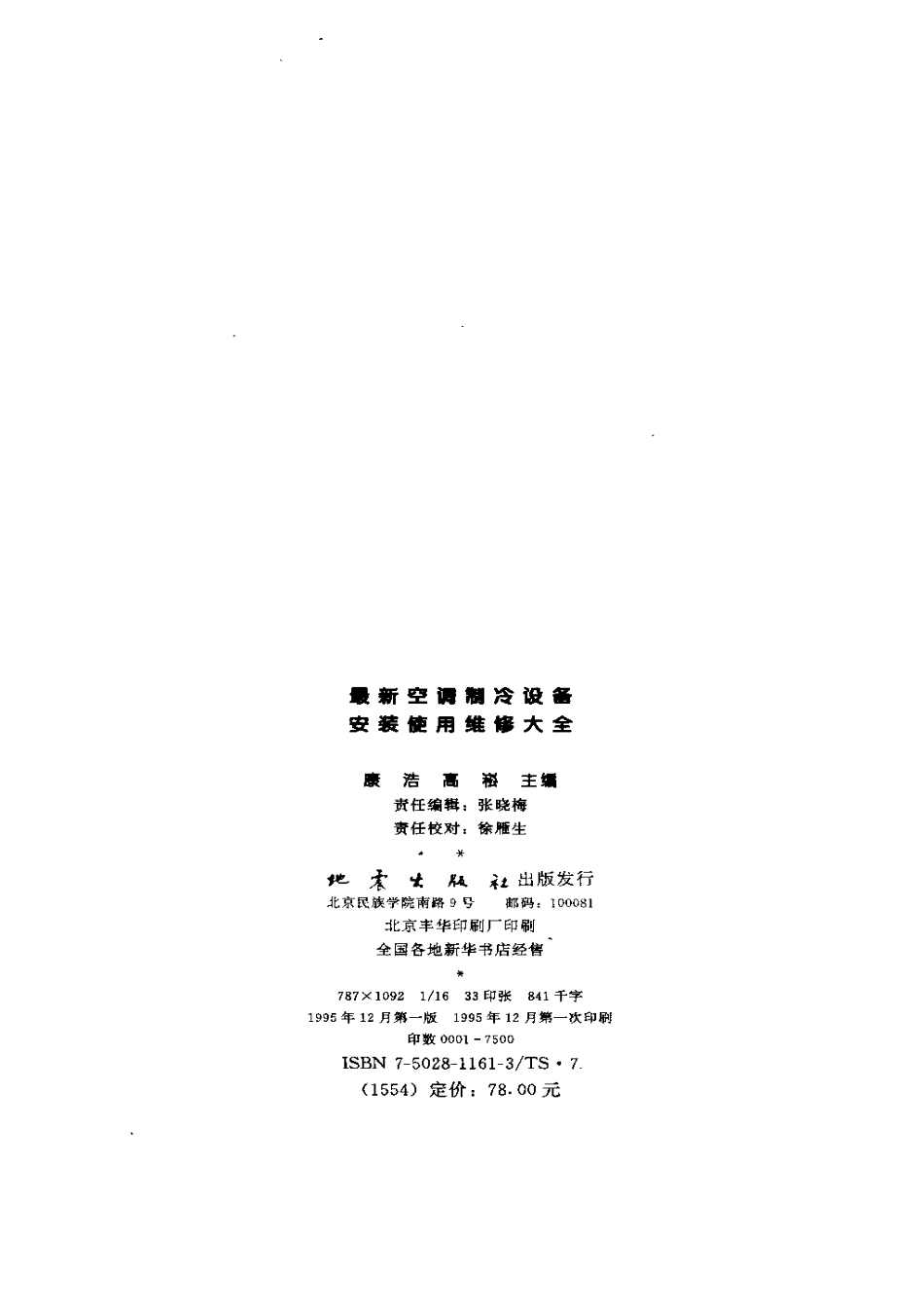 最新空调制冷设备安装使用维修大全.pdf_第3页
