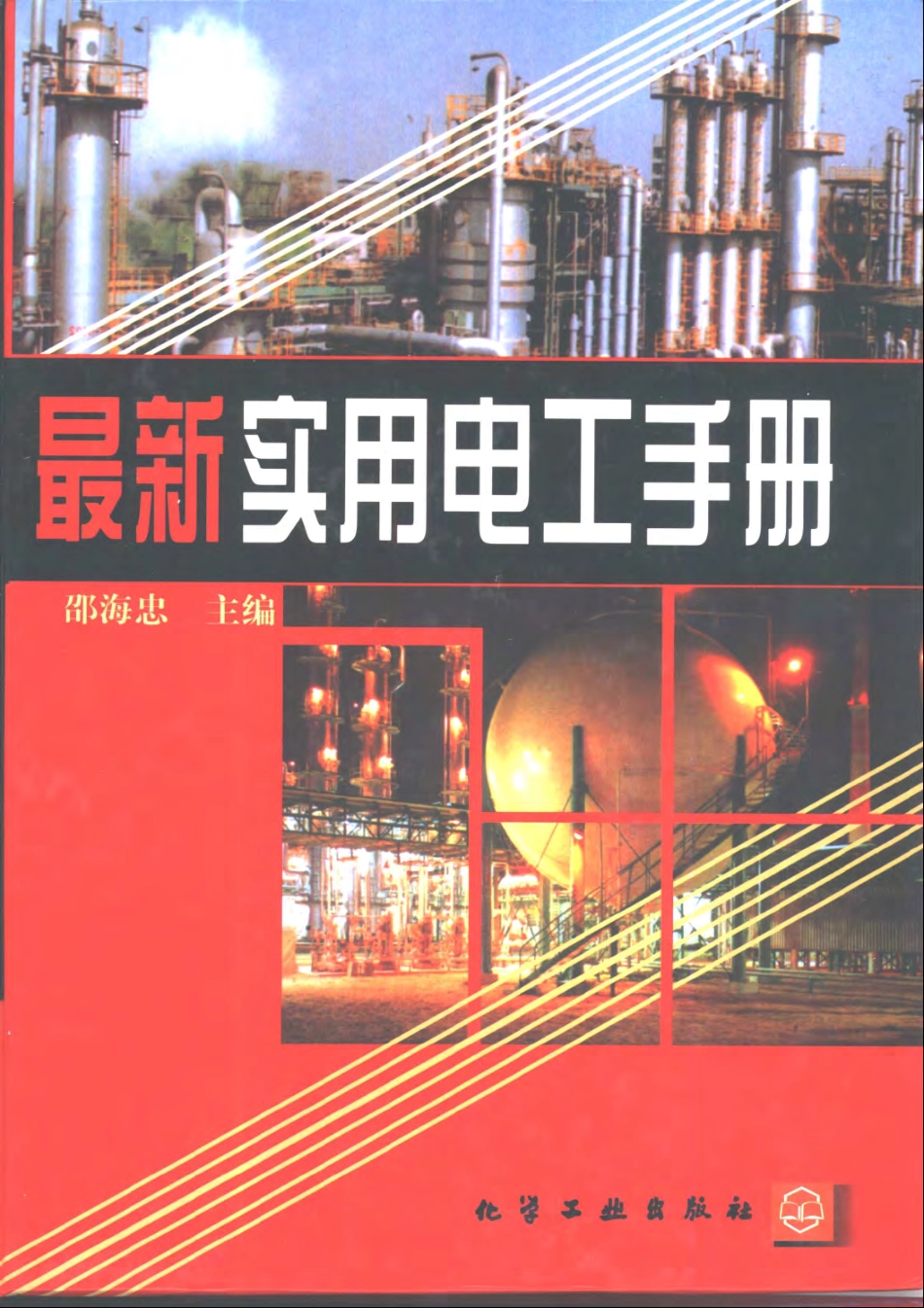 最新实用电工手册.pdf_第1页