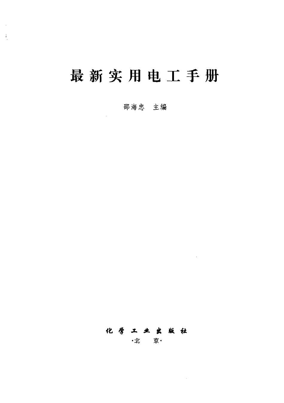 最新实用电工手册.pdf_第2页