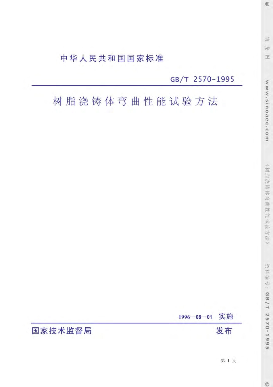 GBT2570-1995树脂浇铸体弯曲性能试验方法.pdf_第1页
