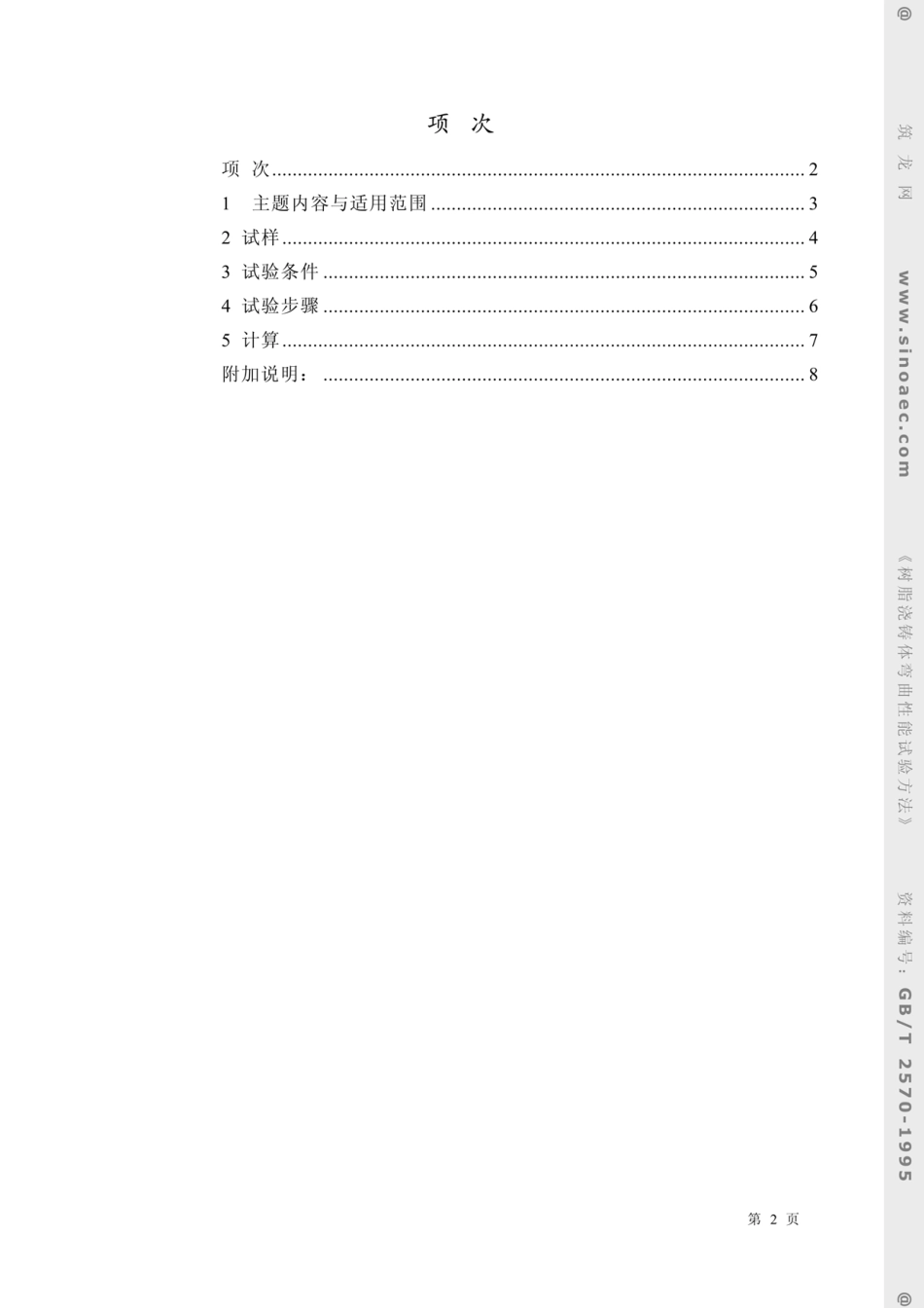 GBT2570-1995树脂浇铸体弯曲性能试验方法.pdf_第2页