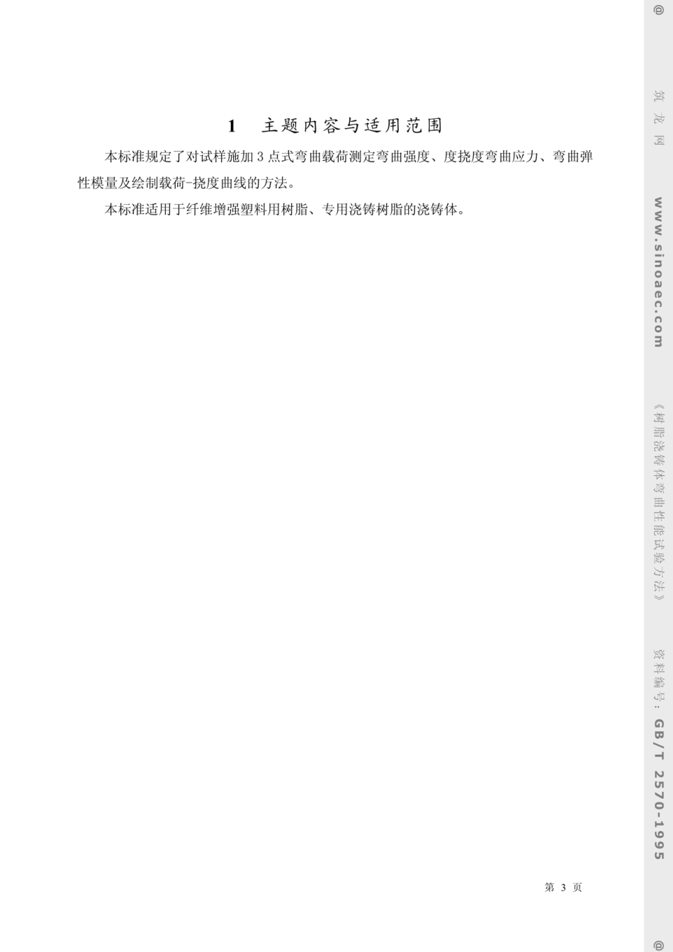 GBT2570-1995树脂浇铸体弯曲性能试验方法.pdf_第3页