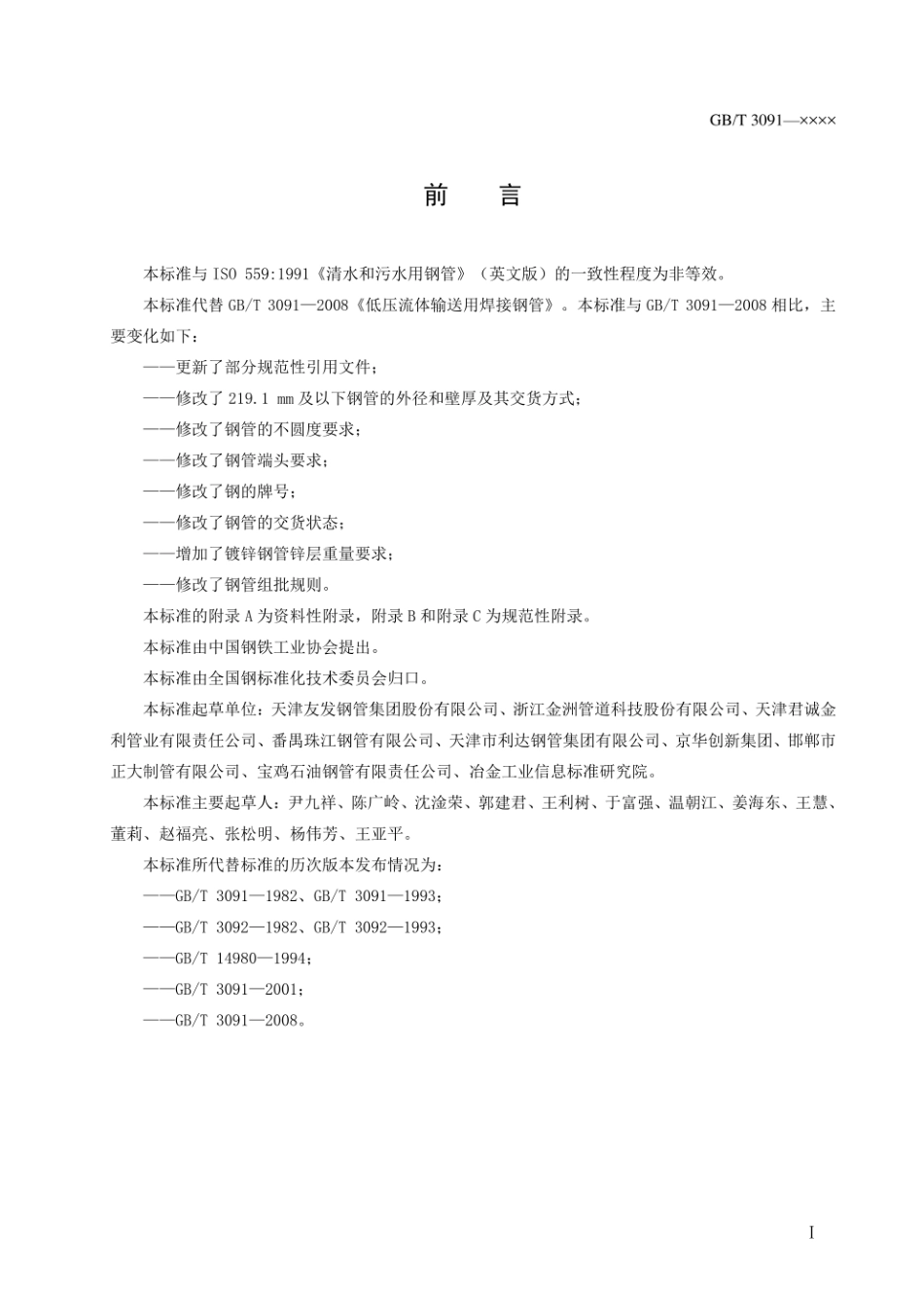 GBT3091《低压流体输送用焊接钢管》标准.pdf_第3页