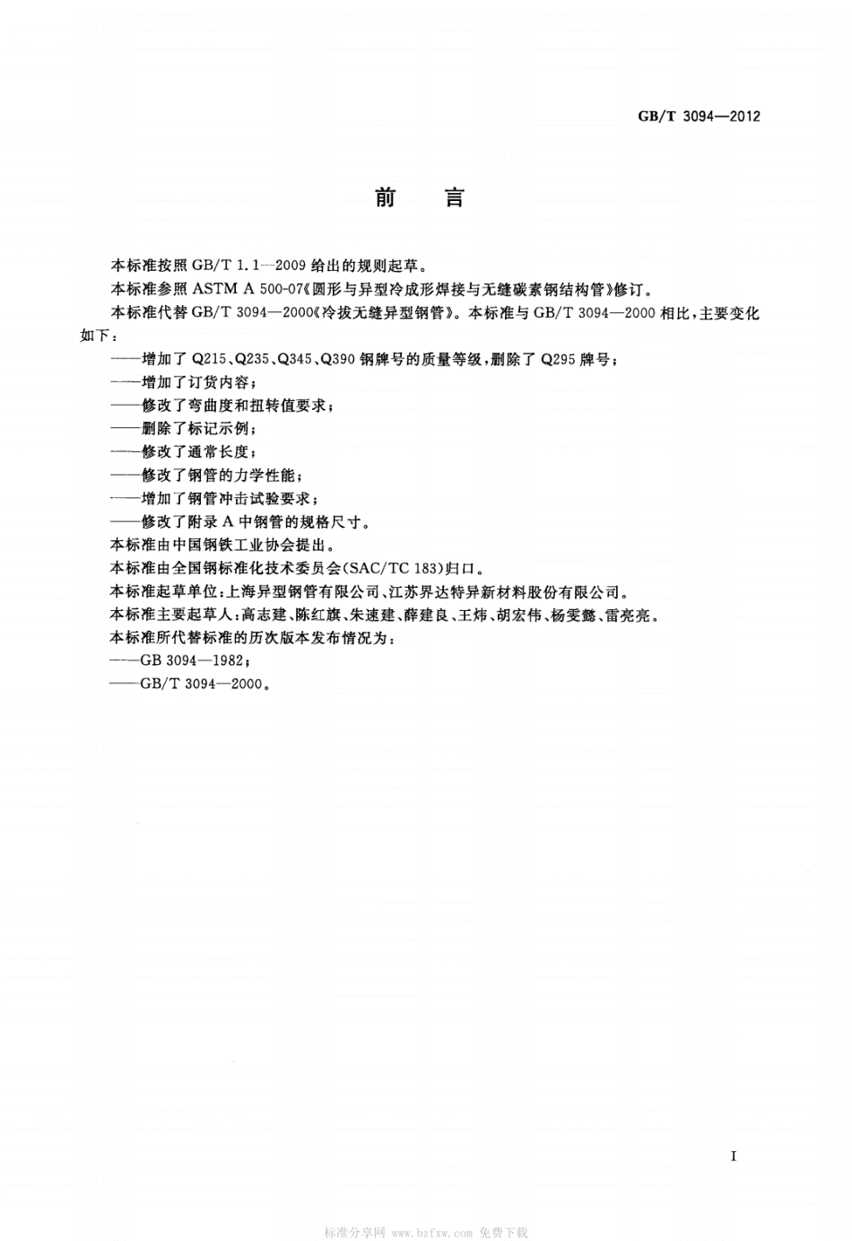 GBT-3094-2012-冷拔异型钢管.pdf_第3页