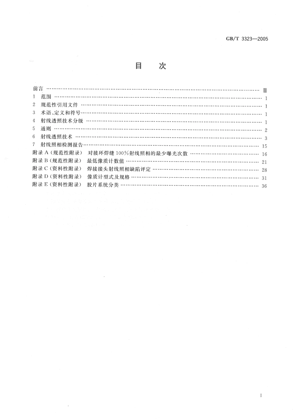 GBT3323-2005金属熔化焊焊接接头射线照相.pdf_第2页
