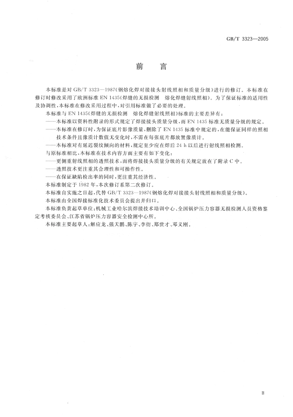 GBT3323-2005金属熔化焊焊接接头射线照相.pdf_第3页