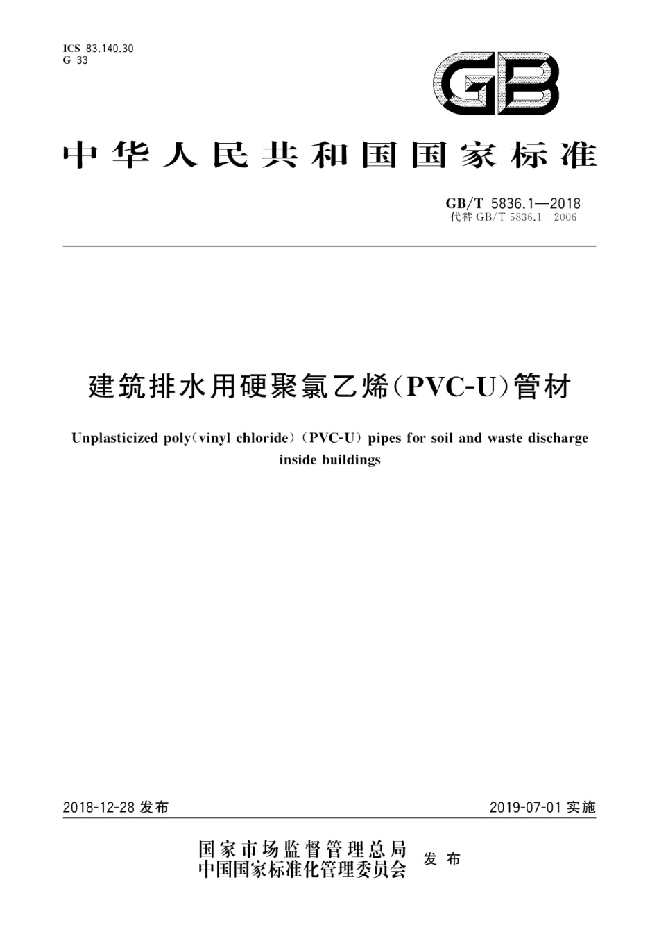 GBT5836.1-2018建筑排水用硬聚氯乙烯(PVC-U)管材.pdf_第1页