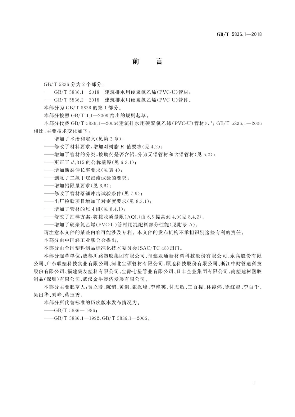 GBT5836.1-2018建筑排水用硬聚氯乙烯(PVC-U)管材.pdf_第3页