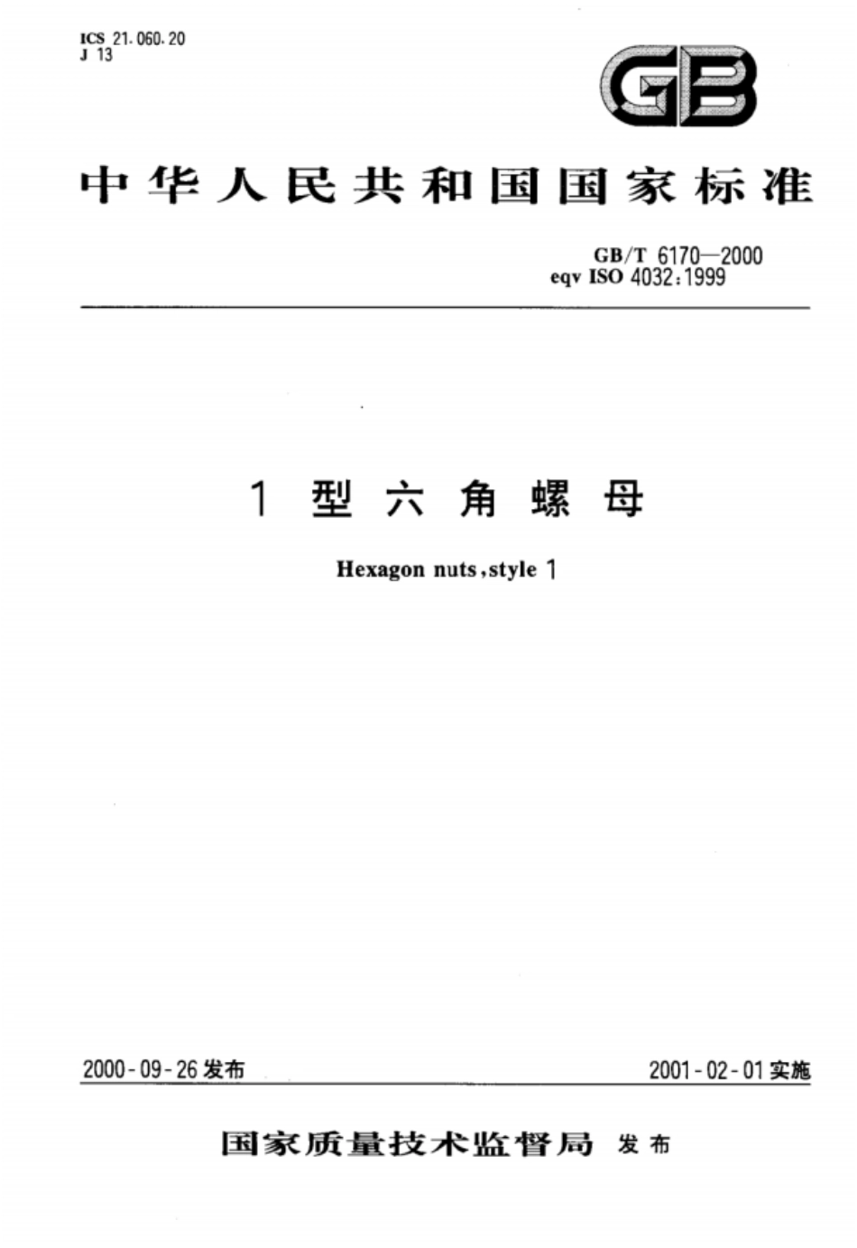 GBT6170-20001型六角螺母.pdf_第1页