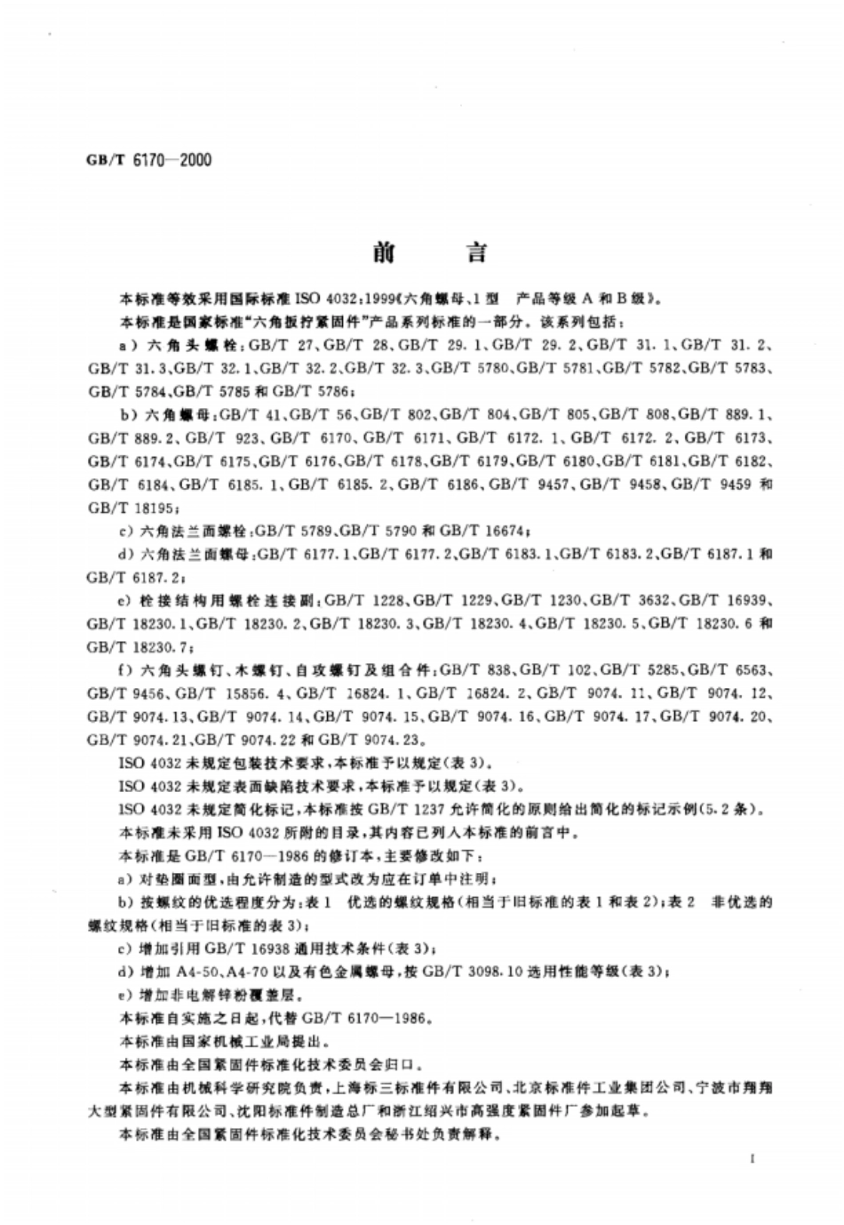 GBT6170-20001型六角螺母.pdf_第2页