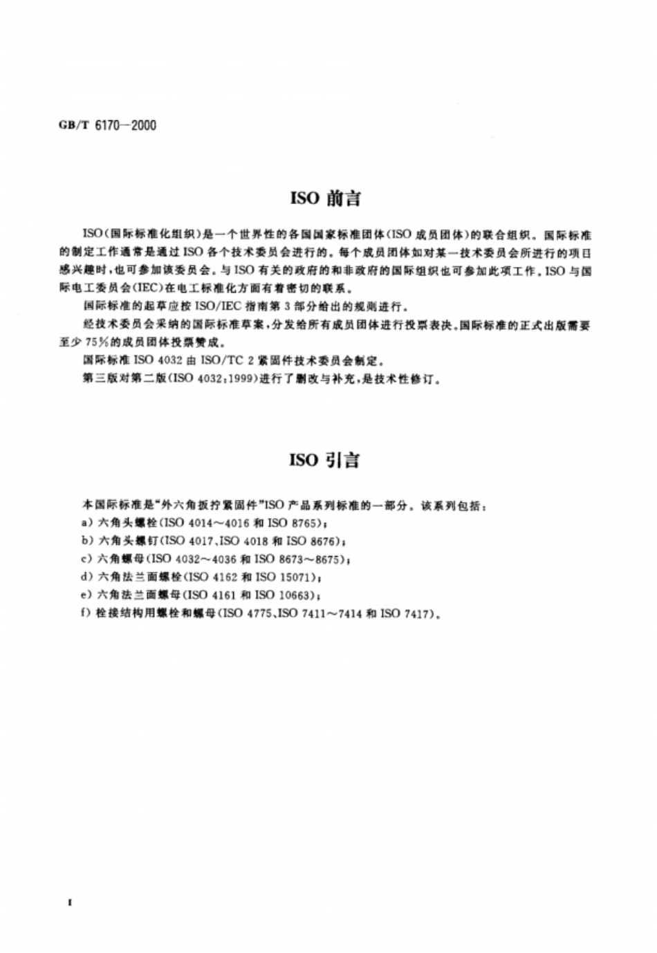 GBT6170-20001型六角螺母.pdf_第3页